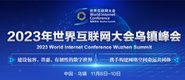 操嫩逼网站2023年世界互联网大会乌镇峰会_fororder_2023年互联网大会banner-371x160